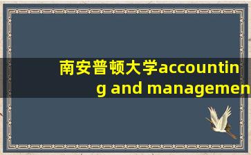 南安普顿大学accounting and management